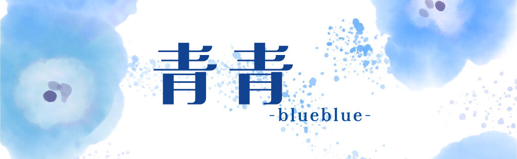 青青-blueblue-
